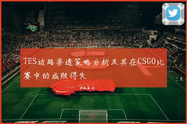 TES边路渗透策略分析及其在CSGO比赛中的成败得失