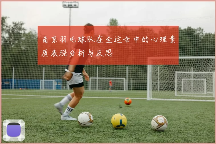 南京羽毛球队在全运会中的心理素质表现分析与反思