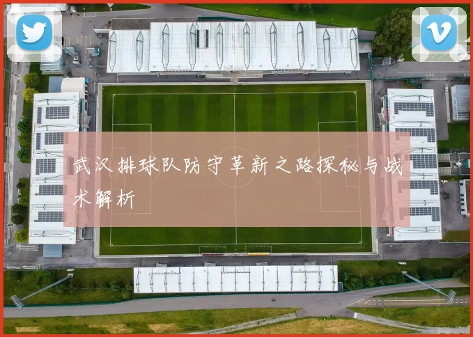 武汉排球队防守革新之路探秘与战术解析