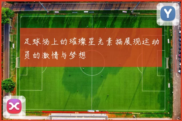 足球场上的璀璨星光素描展现运动员的激情与梦想