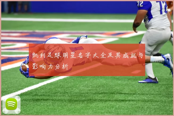 凯利足球明星名字大全及其成就与影响力分析