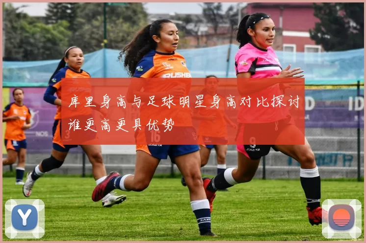 库里身高与足球明星身高对比探讨谁更高更具优势