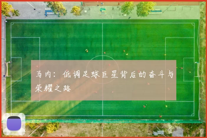 马内：低调足球巨星背后的奋斗与荣耀之路