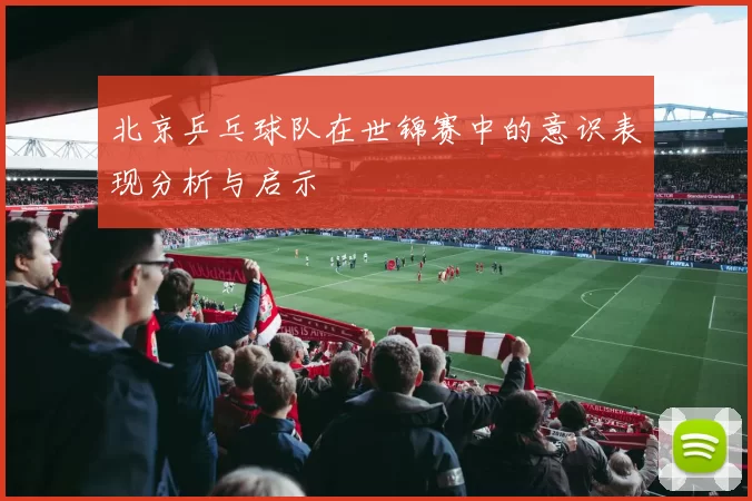 北京乒乓球队在世锦赛中的意识表现分析与启示