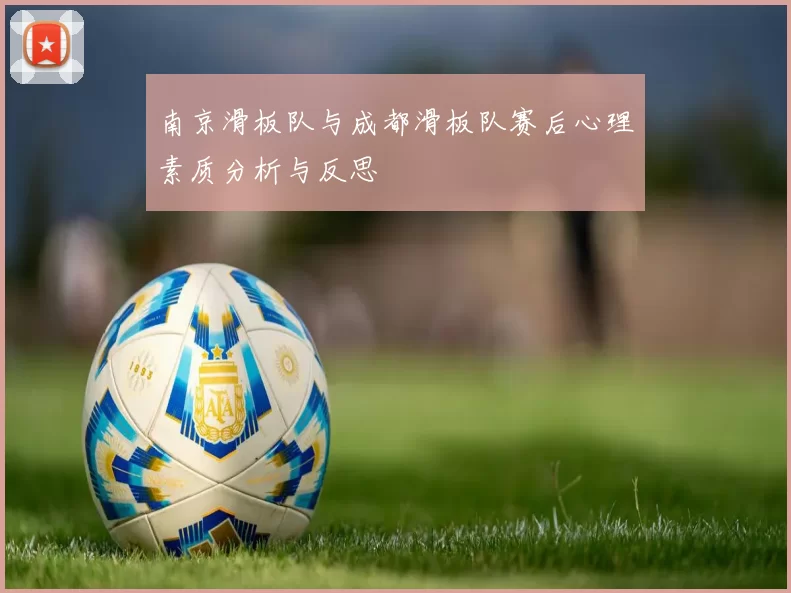 南京滑板队与成都滑板队赛后心理素质分析与反思