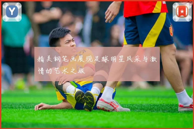 精美钢笔画展现足球明星风采与激情的艺术之旅