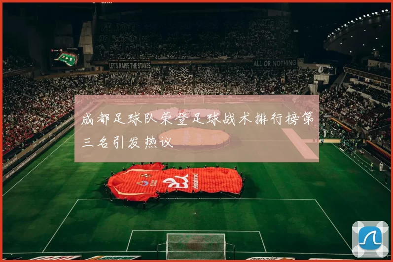 成都足球队荣登足球战术排行榜第三名引发热议