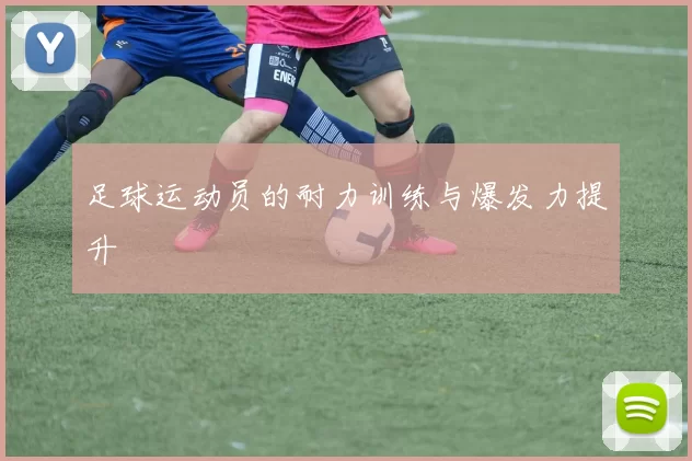 足球运动员的耐力训练与爆发力提升