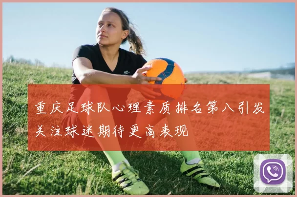 重庆足球队心理素质排名第八引发关注球迷期待更高表现