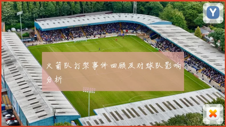 火箭队打架事件回顾及对球队影响分析