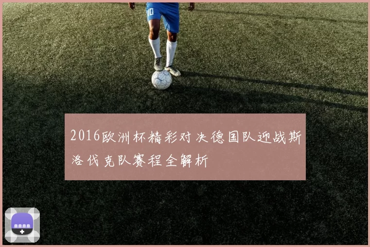 2016欧洲杯精彩对决德国队迎战斯洛伐克队赛程全解析