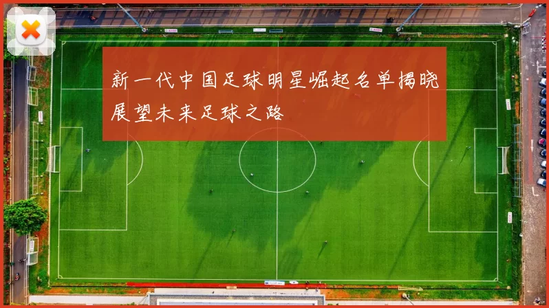 新一代中国足球明星崛起名单揭晓展望未来足球之路