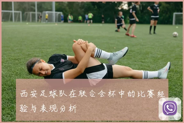 西安足球队在联合会杯中的比赛经验与表现分析