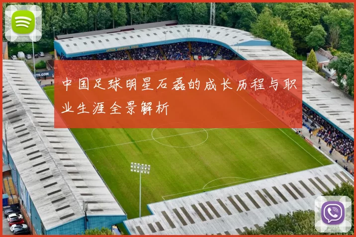 中国足球明星石磊的成长历程与职业生涯全景解析