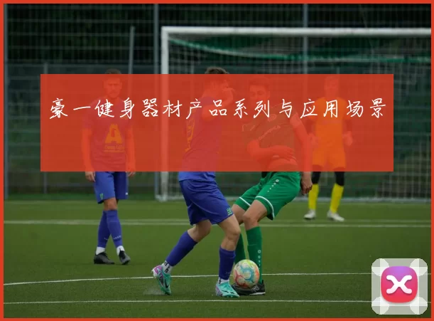豪一健身器材产品系列与应用场景