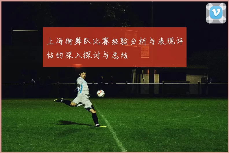 上海街舞队比赛经验分析与表现评估的深入探讨与总结