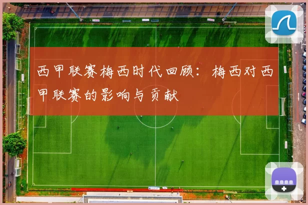 西甲联赛梅西时代回顾：梅西对西甲联赛的影响与贡献