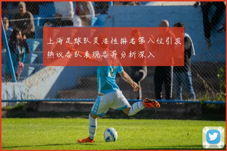 上海足球队灵活性排名第八位引发热议各队表现各异分析深入