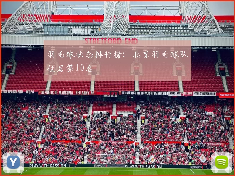 羽毛球状态排行榜：北京羽毛球队位居第10名