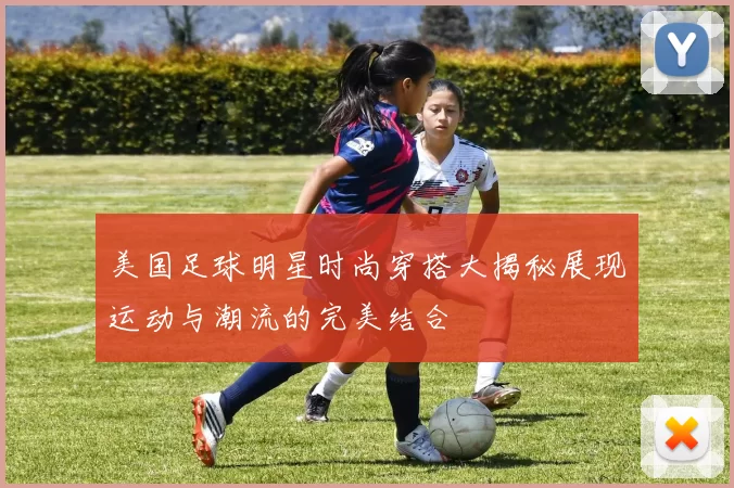 美国足球明星时尚穿搭大揭秘展现运动与潮流的完美结合