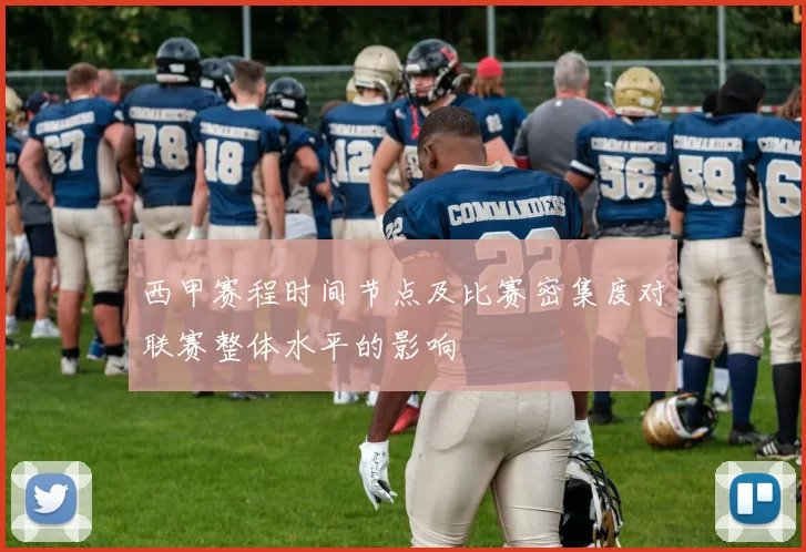 西甲赛程时间节点及比赛密集度对联赛整体水平的影响