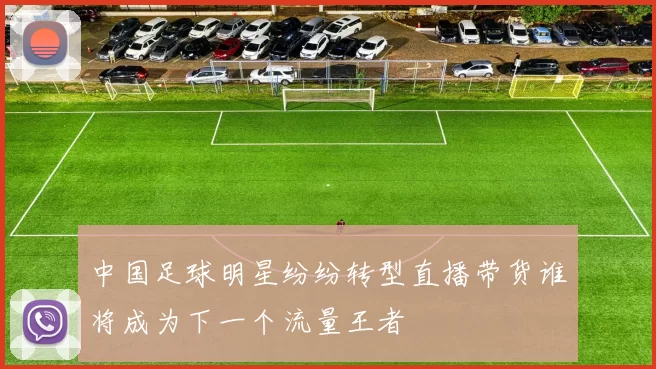 中国足球明星纷纷转型直播带货谁将成为下一个流量王者