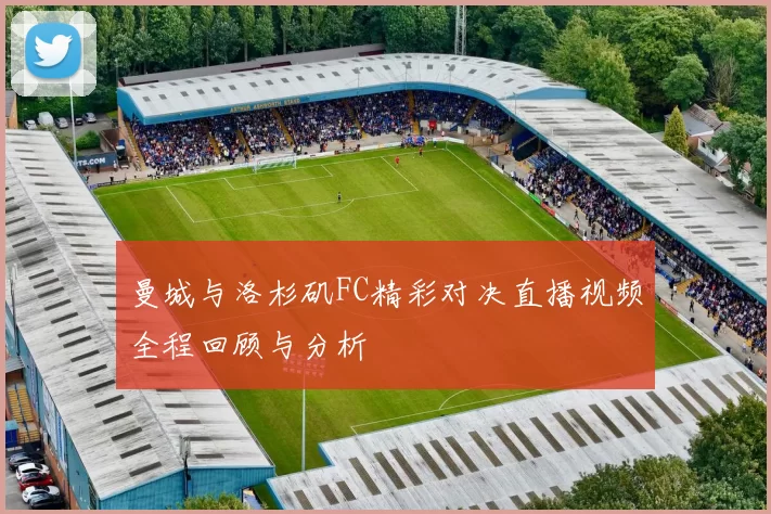 曼城与洛杉矶FC精彩对决直播视频全程回顾与分析