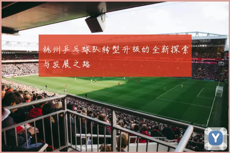 杭州乒乓球队转型升级的全新探索与发展之路