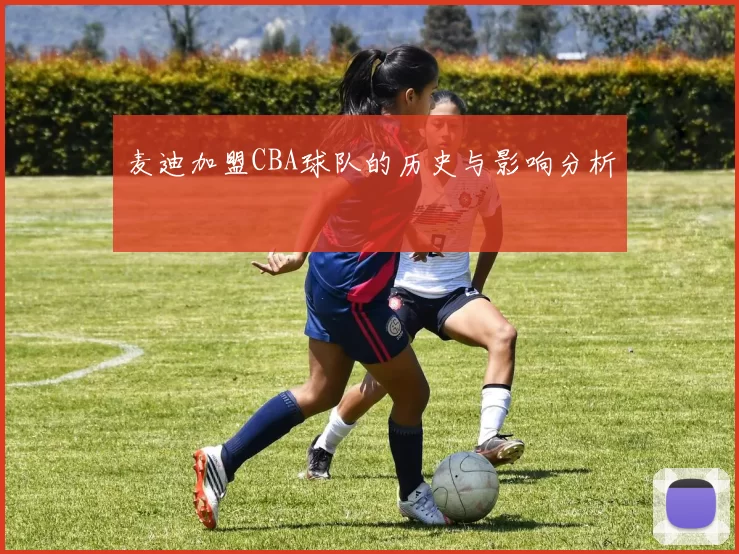 麦迪加盟CBA球队的历史与影响分析