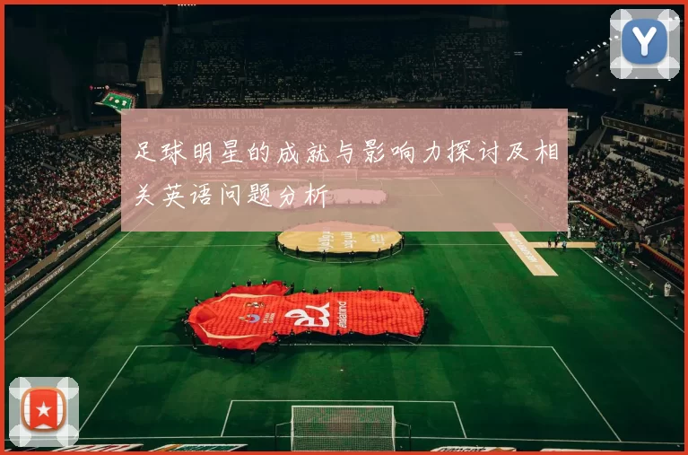 足球明星的成就与影响力探讨及相关英语问题分析