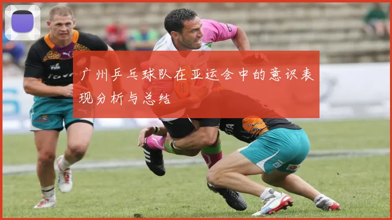 广州乒乓球队在亚运会中的意识表现分析与总结