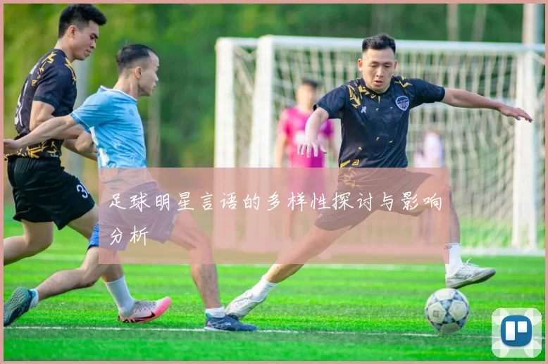 足球明星言语的多样性探讨与影响分析
