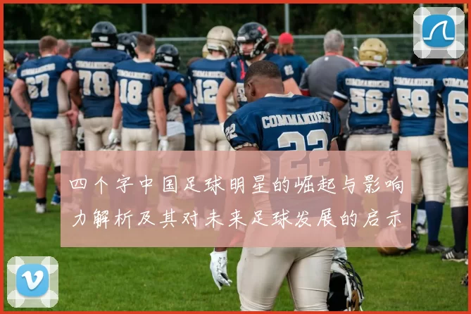 四个字中国足球明星的崛起与影响力解析及其对未来足球发展的启示