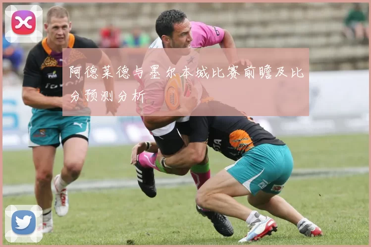 阿德莱德与墨尔本城比赛前瞻及比分预测分析