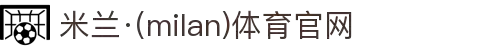米兰·(milan)中国官方网站
